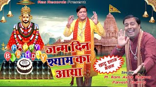 #Shyam_Baba_Bhajan : जन्मदिन श्याम का आया - #RamAvtar_Sharma & #Pravesh_Sharma - RAS Records