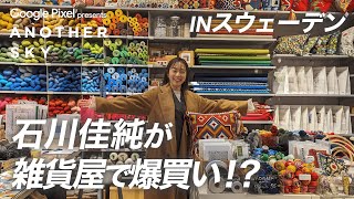 【地上波未公開】石川佳純が雑貨屋で爆買い！？IN スウェーデン