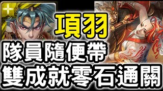 【神魔之塔】隊員隨便帶！『項羽』雙成就零石！『干將莫邪地獄級』奪夫之仇【人骨成劍】