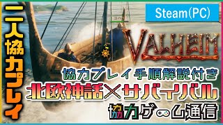 【二人協力プレイ】広大な世界を冒険できる『Valheim』-概要紹介＆プレイ後の感想-【オンラインマルチ】【Steam】