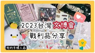 No.196【抽獎(已截止)】2023台灣文博會來了！戰利品開箱｜絕美印章深得宛心！忘記領錢仍然大爆買？