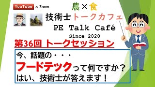 【今、話題の「フードテック」って何ですか？ 技術士が答えます！】第36回 農×食 技術士トークカフェ