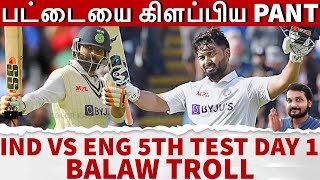 பட்டையை கிளப்பிய PANT 🔥 ஜம்முனு ஆடிய JADEJA 💯 India vs England 5th Test Day 1 Balaw Troll