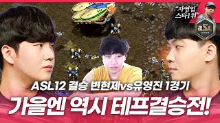 역대결승전 1세트 승리시 백프로 우승!? [ASL 시즌12 결승전 1경기 변현제vs유영진]