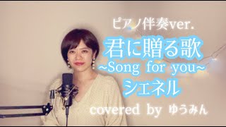 君に贈る歌~Song for you~ -シェネル【piano伴奏】covered by ゆうみん