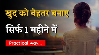 खुद पर 1 महीना काम करे | Work on yourself | change yourself | self improvement | motivation