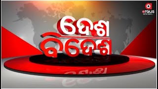 Desa Bidesa Live | 12ରେ ମୋଦିଙ୍କ ଆମେରିକା ଗସ୍ତ | 07 Feb 2025 | Argus News