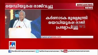 യെഡിയൂരപ്പ രാജി വച്ചു; ഉച്ചയ്ക്കുശേഷം ഗവര്‍ണർക്കു രാജിക്കത്ത് നല്‍കും |BS Yediyurappa|Karnataka|BJP