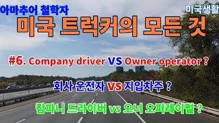 미국 트럭커의 모든 것 #6 company driver vs owner operator/ 회사운전자 vs 지입차주/ 캄파니 드라이버 vs 오너 오퍼레이터 당신의 선택은?