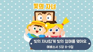 한밭제일교회 유치부_2020.12.27_빛의 자녀답게 빛의 열매를 맺어요(에베소서 5장 8-9절)