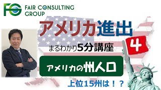 【米国まるわかり講座】第4回 アメリカの州人口