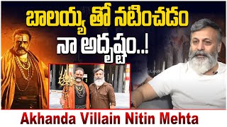 బాలయ్య తో నటించడం నా అదృష్టం..! | Akhanda Villain Nithin Mehta about Nandamuri Balakrishna