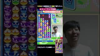 【妨害ありとこぷよ】謝罪してたら14連鎖あったGTR11万点 | ぷよぷよeスポーツ