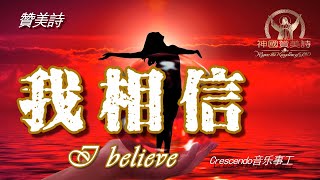 《我相信》I Believe  讚美詩 Grace Music 中文字幕