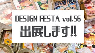 【デザインフェスタ56】出展するので、お品書き作りました！/ Introduction of items to be sent to Design Festa!【Nanachi】