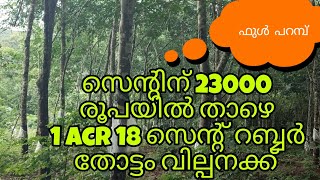 സെന്റിന് വെറും 23000 രൂപയിൽ താഴെ 1 acr 18 സെന്റ് റബ്ബർ തോട്ടം വില്പനക്ക്, മുഴുവനും കര ഭൂമി