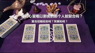 塔罗测试：你和心里难以割舍的那个人能复合吗？复合后如何相处？