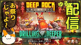 Deep Rock Galactic (PC) 火曜夜のまったり石堀り 20250204 配信