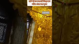 काशी विश्वनाथ सोने का मंदिर||Varanasi Golden Temple|| #viral #kashivishwanathmandir