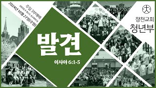 [창천교회 3부 청년예배] 2024년 10월 27일 발견(이사야 6:1-5)장석주 담임목사