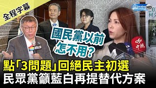 【全程字幕】民眾黨點「3問題」回絕民主初選　籲藍白再提替代方案 @ChinaTimes