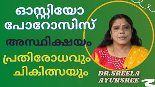 ഓസ്റ്റിയോ പൊറോസിസ് -പ്രതിരോധവും ചികിത്സയും-സന്ധിവാത പരന്പര-ഭാഗം-12-Osteoporosis-Prevention-Treatment