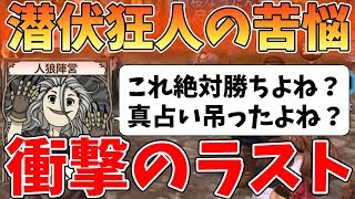 【人狼殺】潜伏狂人は面白い!!だが、1歩間違えると最強の村人となることも・・・。