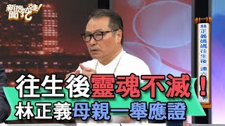 【精華版】往生後靈魂不滅？林正義母親一舉應證