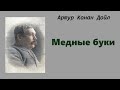 Артур Конан Дойл. Медные буки Аудиокнига