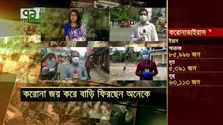 করোনা জয় করে বাড়ি ফিরছে অনেকে | News | Ekattor TV