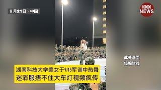 湖南科技大学美女于9/15军训中热舞迷彩服捂不住大车灯视频疯传