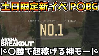 【アリーナブレイクアウト】本日追加された土日限定新イベント『ノースリッジロイヤル』がドン勝すれば大量のコーエンが貰える神イベントだったwwww【arenabreakout】