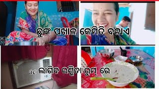 କିଛି ଅପ୍ରିୟ ସତ//ଛୁଙ୍କ ପଖାଳ କେମିତି ଆମେ ବନାଉ😋/ ମୋବାଇଲ ରେ ଏମିତି ମଣିଷ ଟେ ଅଛି ତ face 👀 ଖାଇବାକୁ ମିଳିବନି🤑🤑