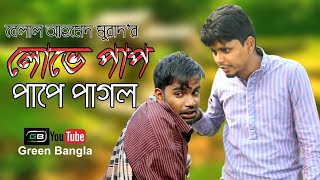 নাটকঃ লোভে পাপ পাপে পাগল।Belal Ahmed Murad। Sylhety Natok। Bangla Natok। Comedy Natok। New Natok