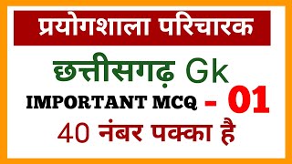 CG Prayogshala paricharak Bharti Gk 2023 || bhritya chauki Dhaar CG Vyapam  piyun GK 2023 cggk-01