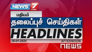 மதியம்   - தலைப்புச்செய்திகள் | Today Headlines -29 January 2025|Afternoon Headlines | news7tamil