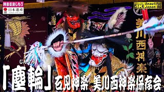 ⛩新たなる奉納神楽シリーズ６本⛩高井ヶ岡八幡宮 夏越祭 奉納神楽🌀④「塵輪」石見神楽美川西神楽保存会・フル版🎥撮影＆投稿許可済なり🎥２台カメラ４Ｋ編集版＋パノラマ高音質