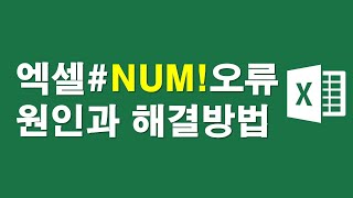 엑셀 #NUM! 오류, 원인과 해결방법