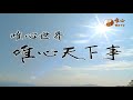 混元禪師寶誥.王禪老祖天威【唯心天下事2887】｜ wxtv唯心電視台