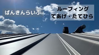 【手あげ/ ルーフィング / 屋根 /たてひら】ばんきんらいふ　建築板金　（株）NSシートメタル