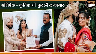 अभिषेक-कृतिकाची जुळली लग्नगाठ | Abhishek - Krutika | Abhishek Rahalkar Wedding Video