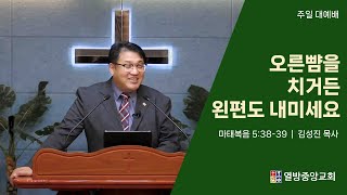 '오른뺨을 치거든 왼편도 내미세요' (마태복음 5:38-39) 열방중앙교회 김성진 목사 2023-10-22 주일예배