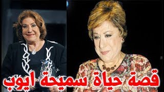 سميحة ايوب سيدة المسرح العربي تزوجت من محمود مرسي وايضا محسن سرحان  ومن هو الرجل الذي قهرها