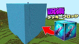 呪術ラッキーブロックを9999個壊してPVPした結果ｗｗ【マイクラ】【マインクラフト】