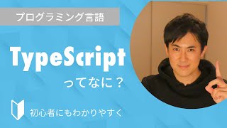 TypeScriptとは？｜プログラミング言語のTypeScriptについて特徴をまじえて3分でわかりやすく解説します【プログラミング初心者向け】