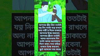 আপনার স্ত্রী ঠিক ততাই যত্ন নিন যতটা যত্নে রাখলে অন্য নারীর#motivation #foryou #trending #husbandwife