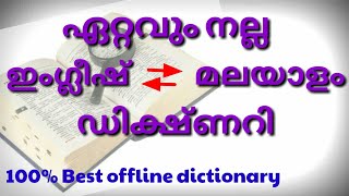 ഏറ്റവും നല്ല ഇംഗ്ലീഷ് മലയാളം ഡിക്ഷനറി(English to Malayalam dictionary)