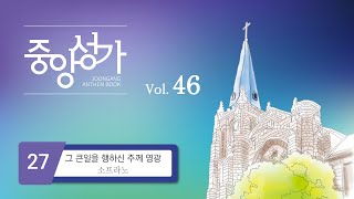 [중앙아트] ‘중앙성가 46집’ 27. 그 큰일을 행하신 주께 영광 - 소프라노