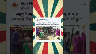 அரூர் அருகே 6,000 அடி உயர மலைக் கோயிலில் பொங்கல் விழா..