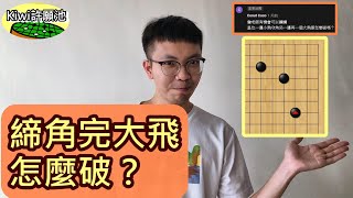 【圍棋教學】Kiwi許願池31-締角完大飛怎麼破？